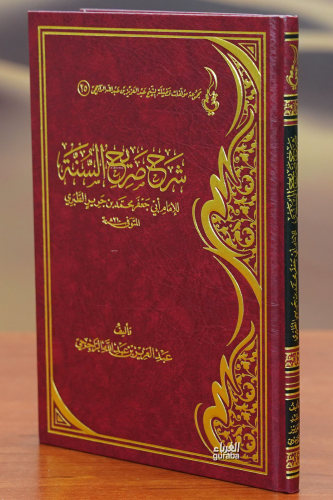 شرح صريح السنة - sharh sarih alsana