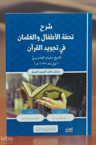 شرح تحفة الأطفال والغلمان في تجويد القرآن - sharh tuhfat al'atfal walghalman fi tajwid alquran