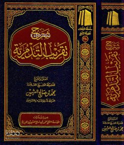 شرح تقريب التدمرية