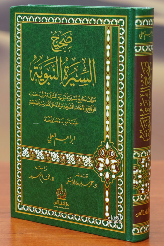 صحيح السيرة النبوية - sahih alsiyrat alnabawia