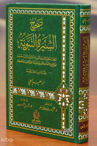 صحيح السيرة النبوية - sahih alsiyrat alnabawia