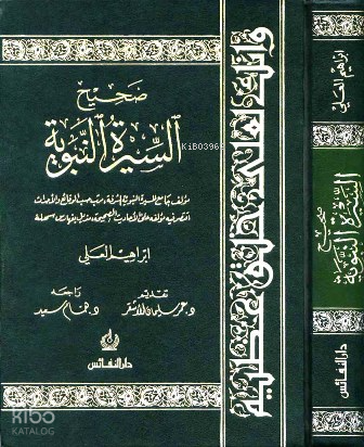 صحيح السيرة النبوية