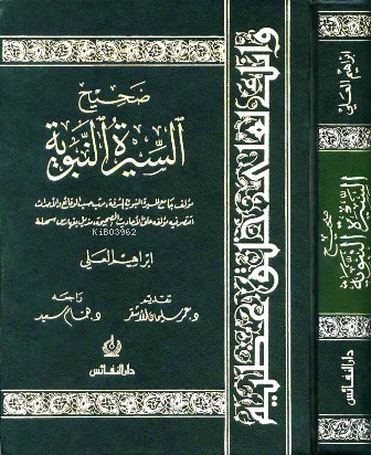 صحيح السيرة النبوية