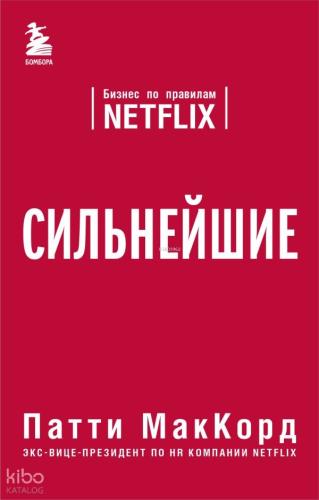 Сильнейшие - En Güçlüler