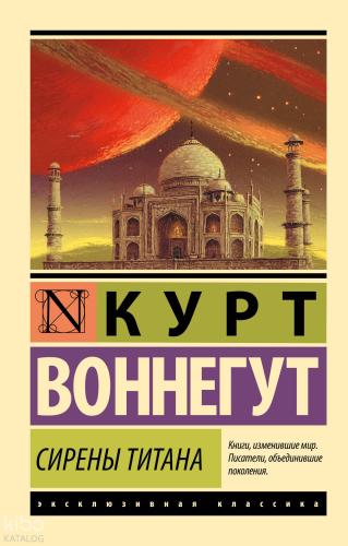 Сирены Титана - Titan Sirenleri