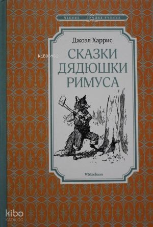 Сказки дядюшки Римуса