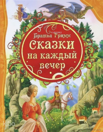 Сказки на каждый вечер Братья Гримм - Her Akşam İçin Masallar Grimm