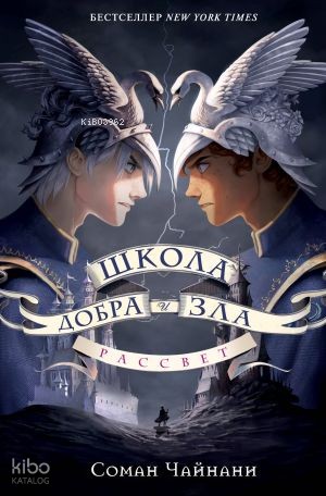 Школа Добра и Зла. Рассвет