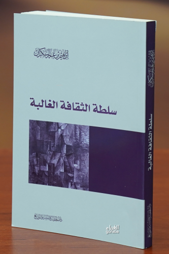 سلطة الثقافة الغالبة - Kitapiks.com