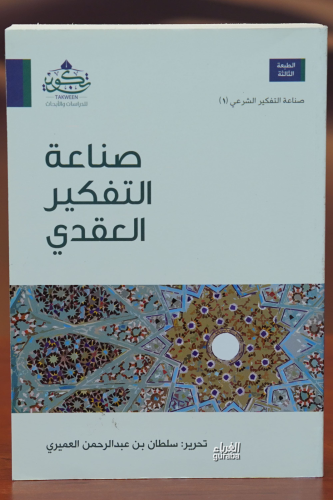 صناعة التفكيرالعقدي - sinaeat altafkir aleaqdii