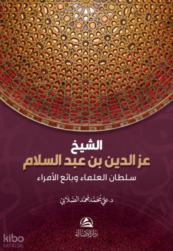 Soltanu'l-Ulama iz B. Abdussalam - الشيخ عز الدين بن عبد السلام