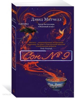 Сон № 9 (мягк/обл.)