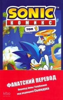 Sonic. Нежелательные последствия. Комикс. Том 1 (перевод от Diamond Dust и Сыендука)