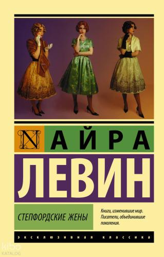 Степфордские жены - Stepford Kadınları