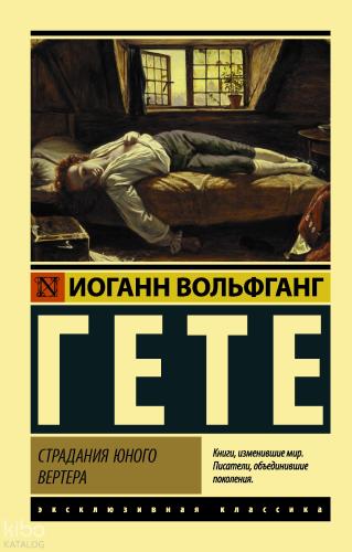 Страдания юного Вертера (пер. Эйвадиса) - Genç Werther'İn Acıları (Eivadis Tarafından Çevrildi)