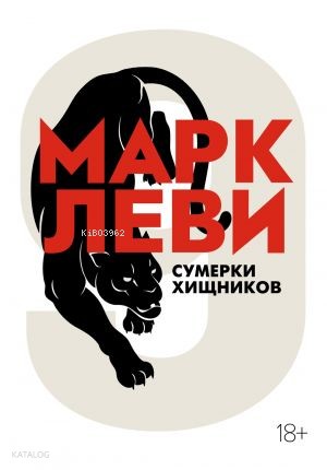 Сумерки хищников (мягк.обл.)