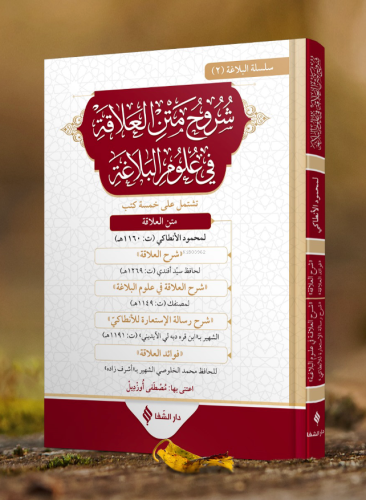 Şuruhu’l-Alaka Fi Ulumi’l-Belağa - Kitapiks.com