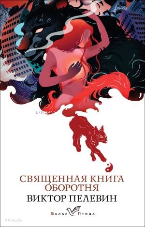 Священная книга оборотня