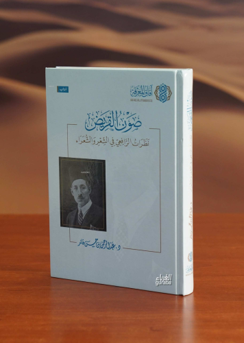 صون القريض