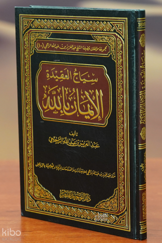 سياج العقيدة الإيمان بالله - siaj aleaqidat alayiman biallah