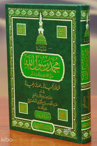 سيدنا محمد رسول الله صلى الله عليه وآله وسلم