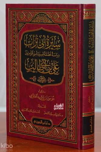 سيرة أبي تراب