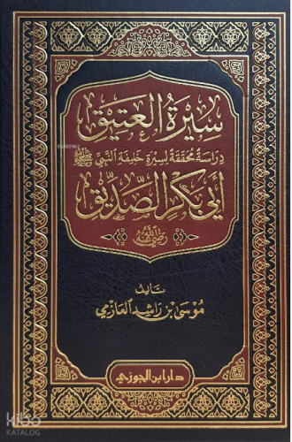 سيرة العتيق