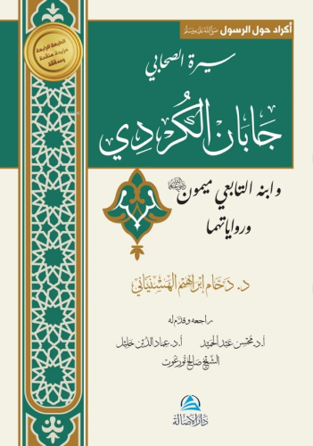 سيرة الصحابي جابان الكُردي وابنه التابعي ميمون ورواياتهما - Kitapiks.c
