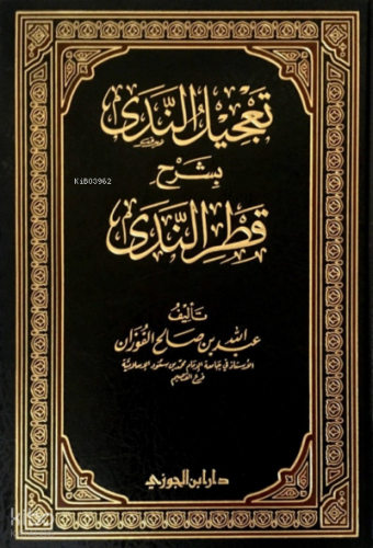 تعجيل الندى بشرح قطر الندى - Tacilun Neda bi Şerhil Katrun Nida