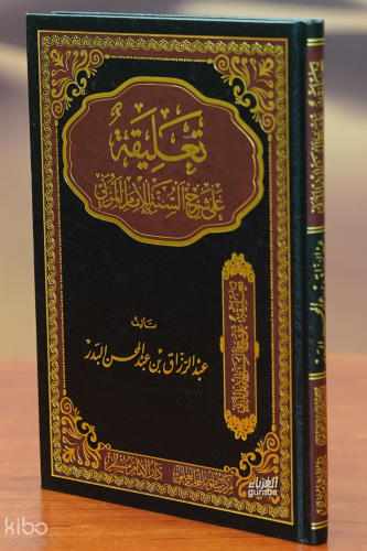 تعليقة على شرح السنة للمزني - taeliqat ealaa sharh alsunat lilmuznii