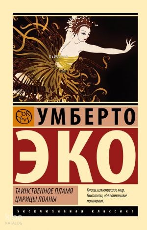 Таинственное пламя царицы Лоаны