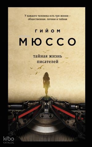 Тайная жизнь писателей