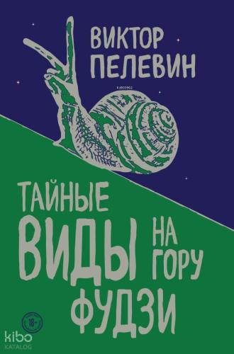 Тайные виды на гору Фудзи - Fuji Dağı'Nda Gizli Görüşler