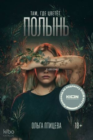 Там, где цветет полынь (кинообложка)