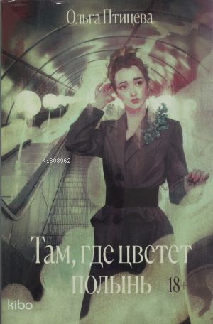 Там, где цветет полынь