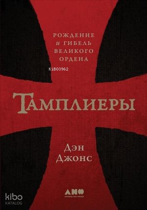 Тамплиеры: рождение и гибель великого ордена
