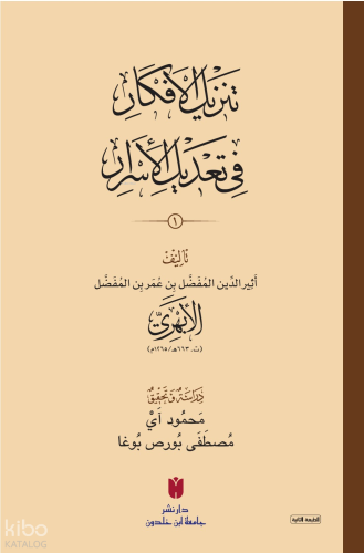 تَنزِيلُ الأَفكَارِ في تَعْديلِ الأَسرَارِ