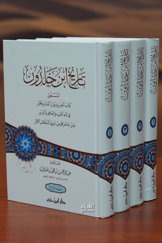 تاريخ ابن خلدون 1/4- tarikh abn khaldun