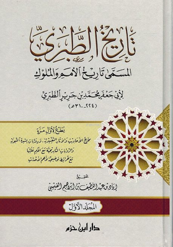 تاريخ الطبري - تاريخ الأمم والملوك 1 / 4 - Tarihut Taberi (Tarihu el Umem vel Mülük)