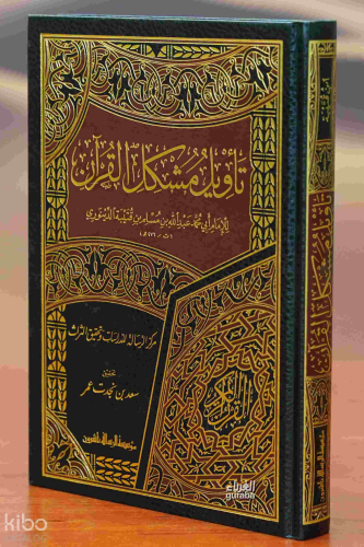 تأويل مشكل القرآن