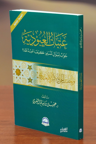 عتبات العبودية - eatabat aleubudia