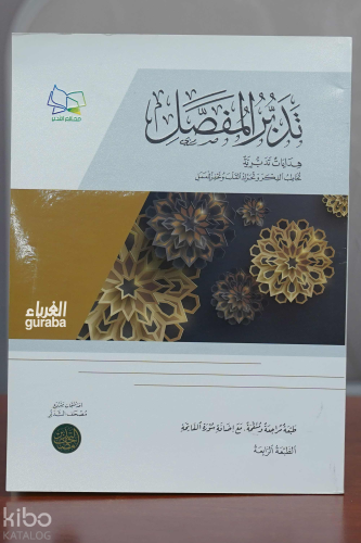 تدبر المفصل