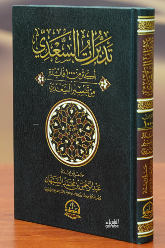 تدبرات السعدي - tadaburat alsaedi