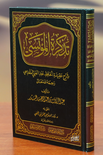 تذكرة المؤتسي -tadhkirat almutsi