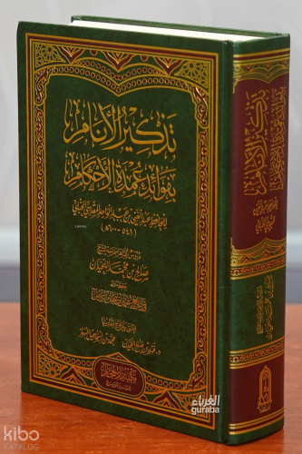 تذكير الأنام بفوائد عمدة الأحكام - Tezkirul Enam