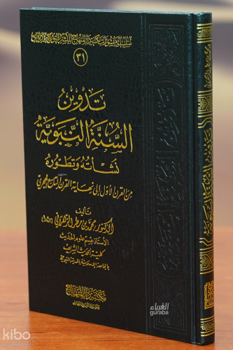 تدوين السنة النبوية - tadwin alsunat alnabawia
