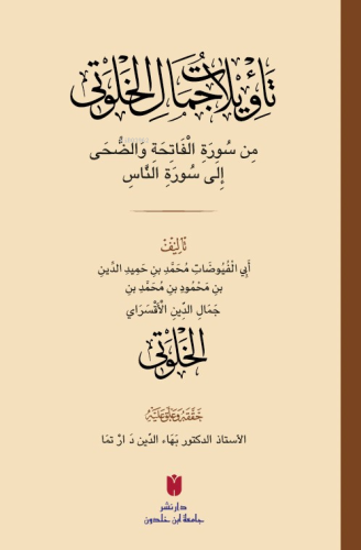 Teʾvîlâtü Cemâl el-Ḫalvetî (تأْوِيلَاتُ جَمَالِ الْخَلْوَتِيّ)
