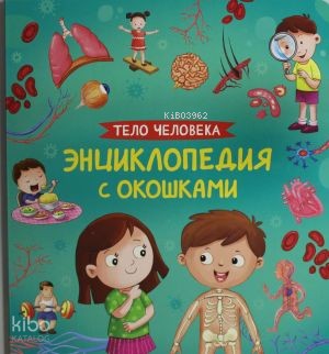 Тело человека. Энциклопедия с окошками