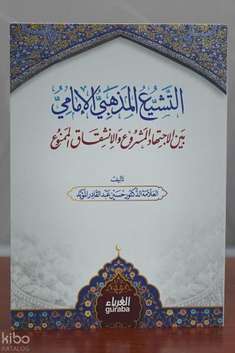 Teşeyyu Mezhebi - التشيع المذهبي بين الاجتهاد المشروع والانشقاق الممنوع