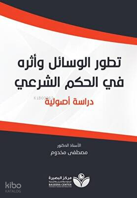 Tetavvuri’l-Vesail - تطور الوسائل وأثره في الحكم الشرعيّ